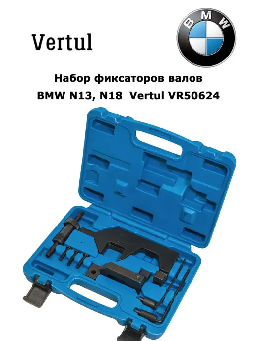Vertul Набор фиксаторов валов BMW N13, N18 VR50624, вариант