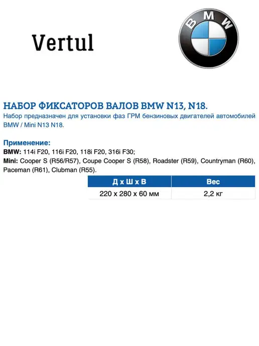 Vertul Набор фиксаторов валов BMW N13, N18 VR50624, вариант, фото 2