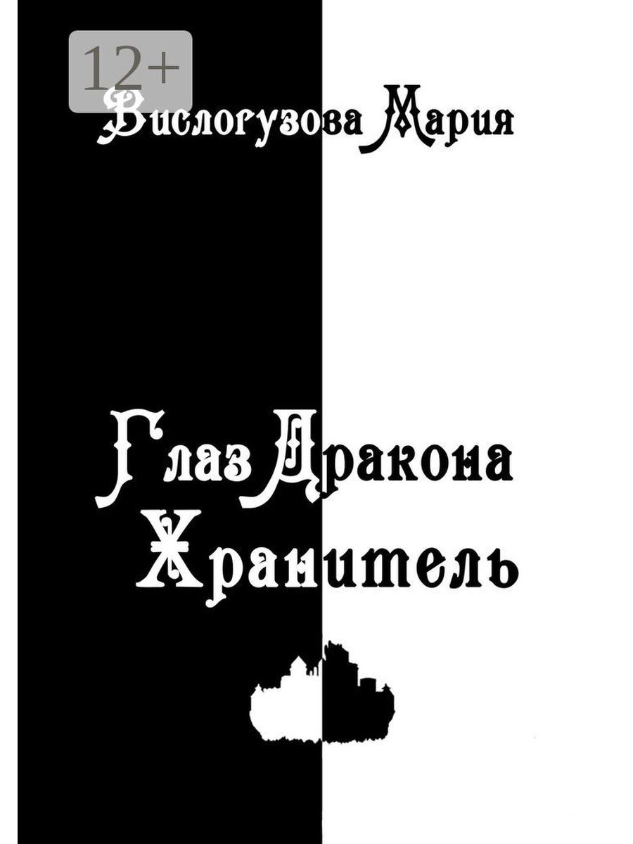 Хранитель аннотация. Глаза дракона книга. Хранитель драконов книга. Око дракона книга.