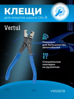 Клещи для хомутов шруса Clic-R VR50678 VERTUL 57759939 купить за 778 ₽ в интернет-магазине Wildberries