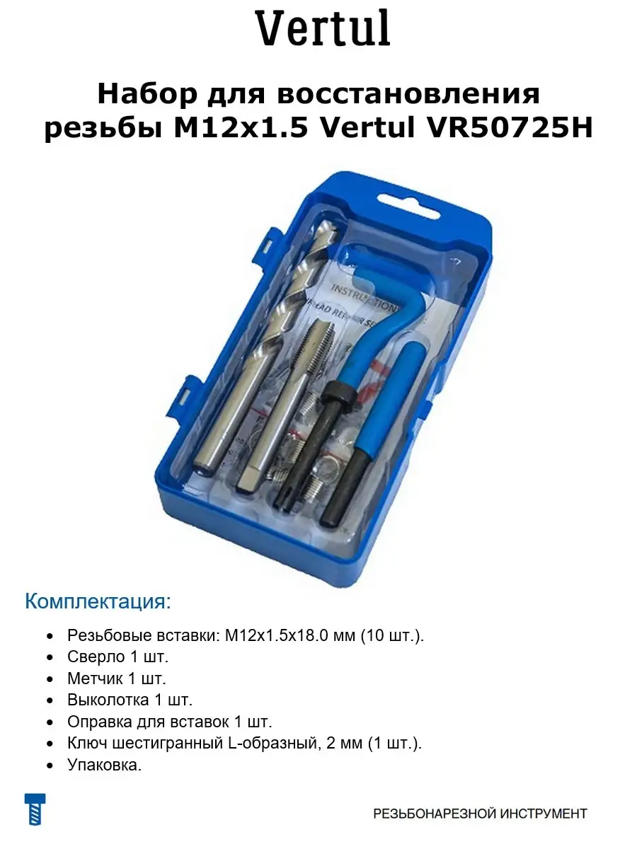 Набор для восстановления резьбы M12х1.5 Vertul VR50725H VERTUL 57759951  купить за 1 430 ₽ в интернет-магазине Wildberries