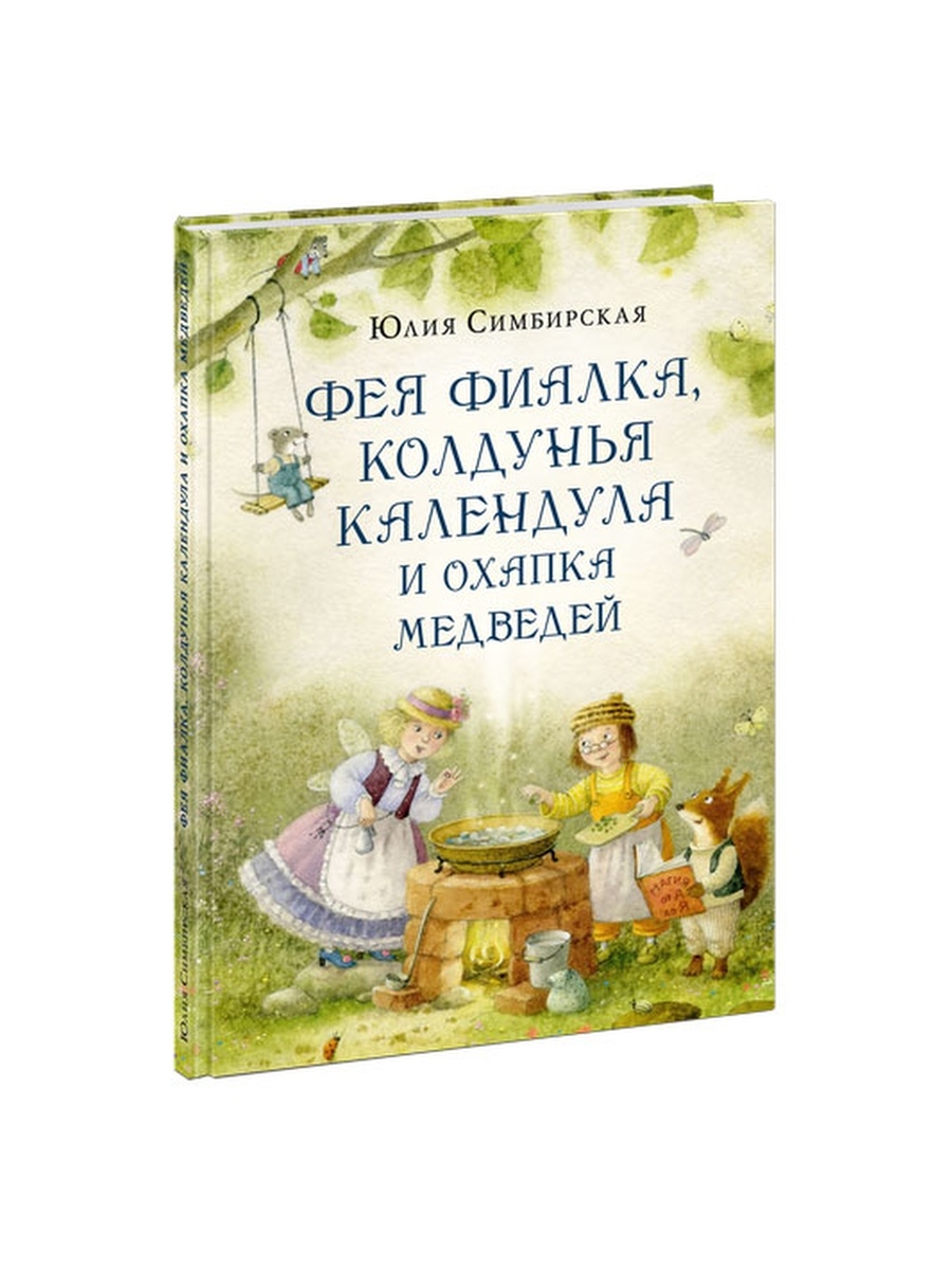 Фея Фиалка, колдунья Календула и охапка медведей ИД НИГМА 57760159 купить  за 818 ₽ в интернет-магазине Wildberries