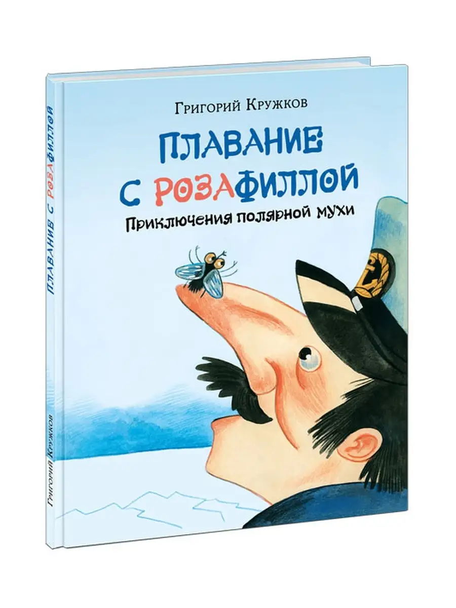 Плавание с Розафиллой. Приключения полярной мухи