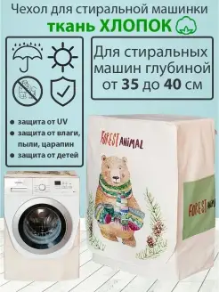 Чехол для стиральной машины хлопок SaveHome 57760512 купить за 1 707 ₽ в интернет-магазине Wildberries