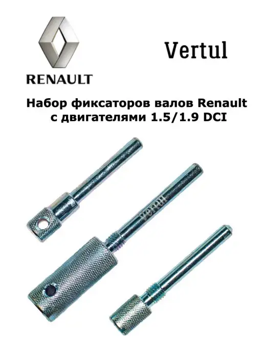 Vertul Набор фиксаторов валов Renault с двигателями 1.5 1.9 DCI, вариант