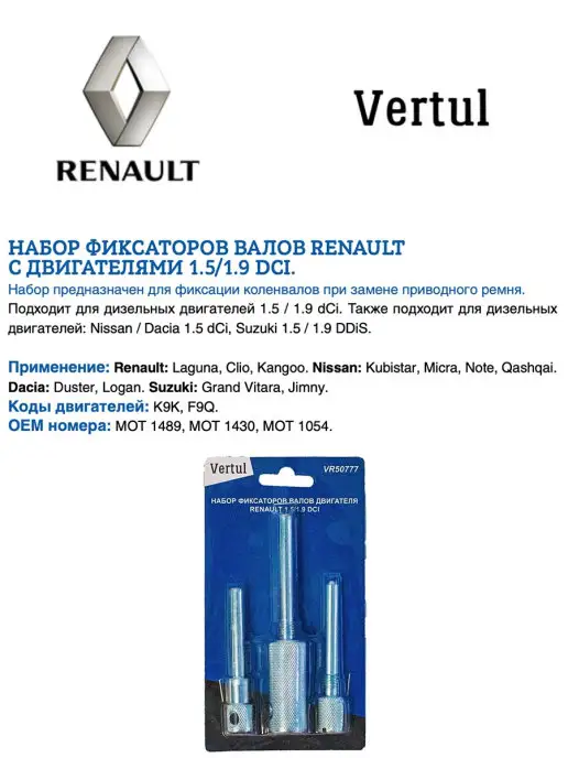 Vertul Набор фиксаторов валов Renault с двигателями 1.5 1.9 DCI, вариант, фото 2