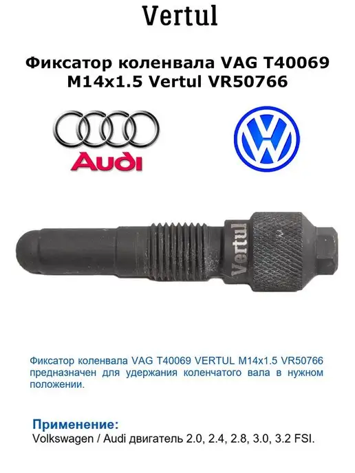 Vertul Фиксатор коленвала VAG T40069 M14x1.5 VR50766, 14x1.5