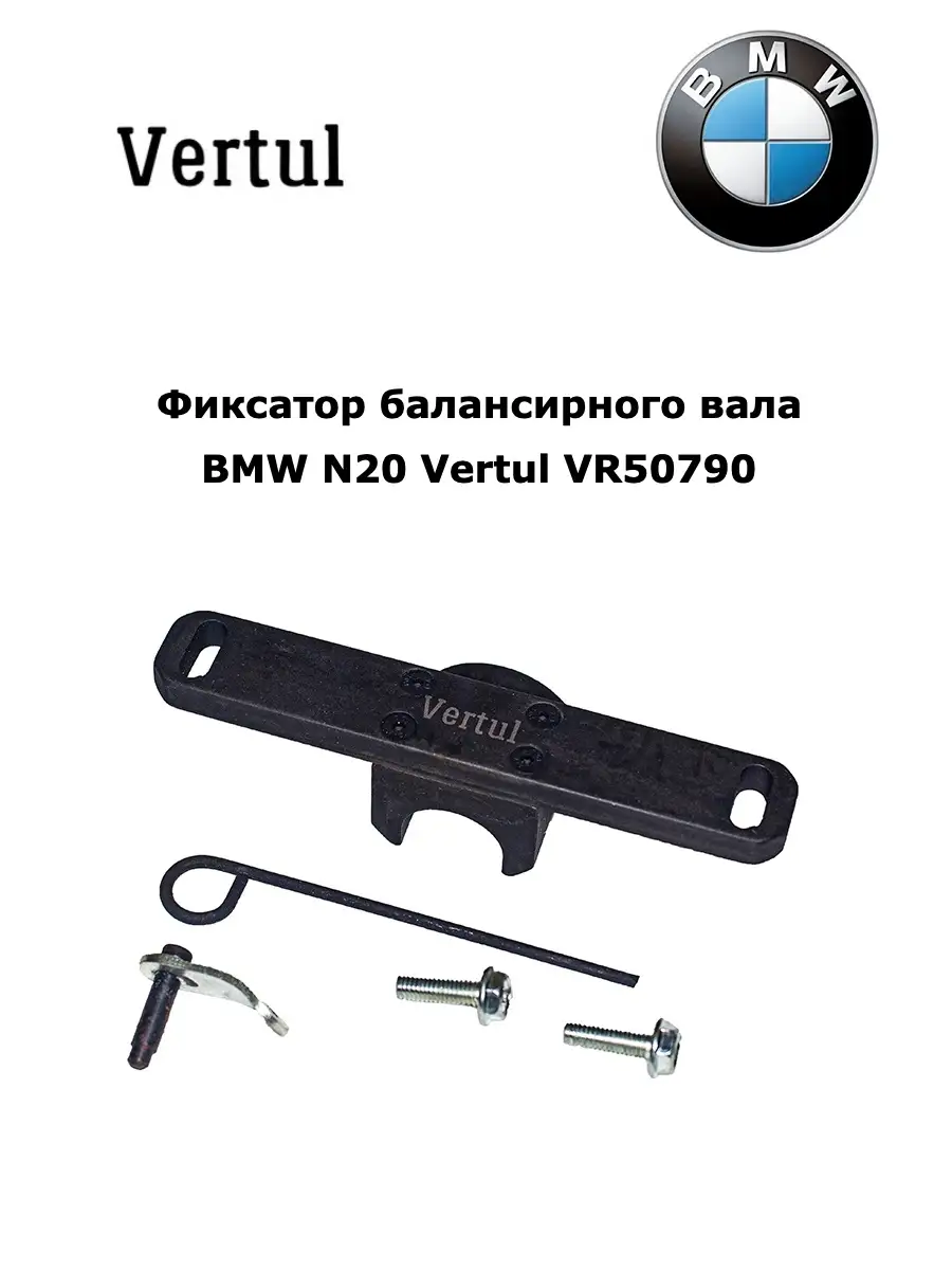 Фиксатор балансирного вала BMW N20 Vertul VR50790 VERTUL 57760729 купить за  2 860 ₽ в интернет-магазине Wildberries