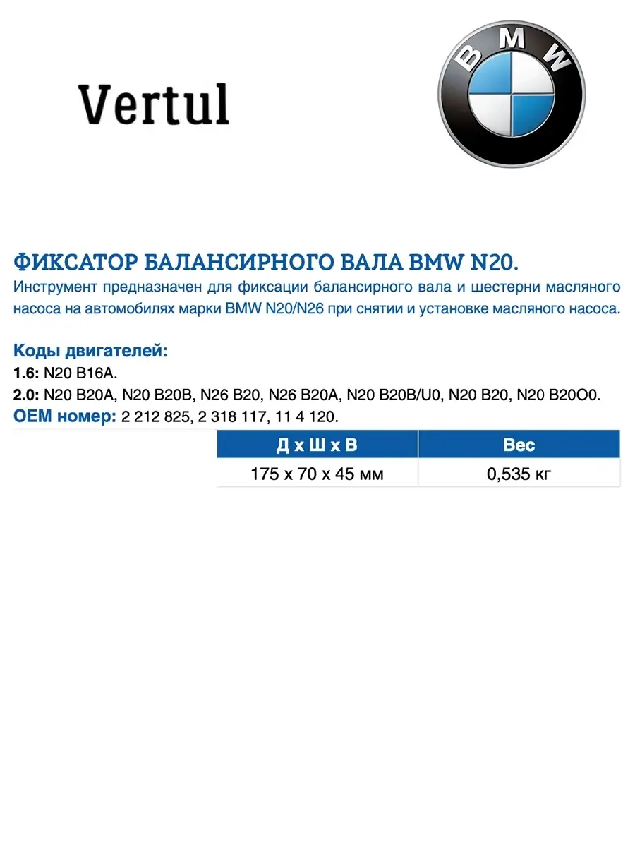 Фиксатор балансирного вала BMW N20 Vertul VR50790 VERTUL 57760729 купить за  2 860 ₽ в интернет-магазине Wildberries