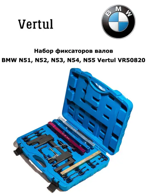 Vertul Набор фиксаторов валов BMW N51, N52, N53, N54, N55, вариант