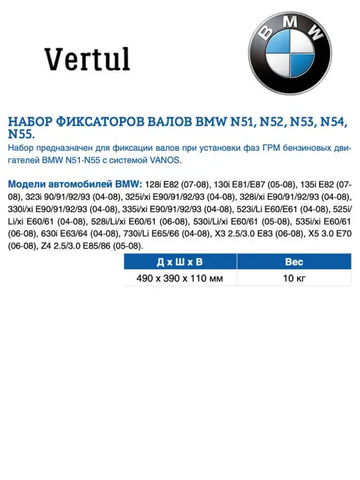 Vertul Набор фиксаторов валов BMW N51, N52, N53, N54, N55, вариант, фото 2