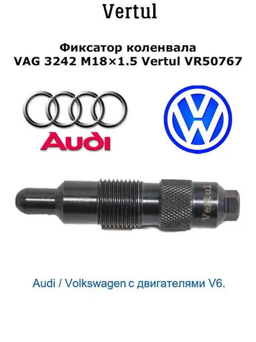 Vertul Фиксатор коленвала VAG 3242 M18х1.5 VR50767, 18x1.5