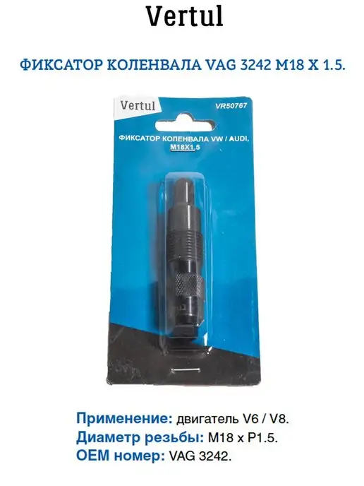 Vertul Фиксатор коленвала VAG 3242 M18х1.5 VR50767, 18x1.5, фото 2