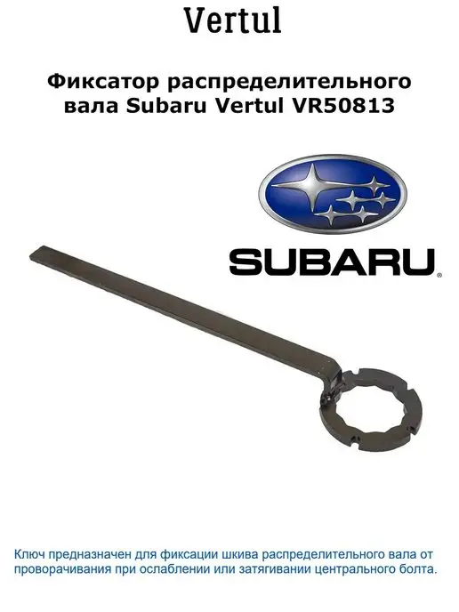 Vertul Фиксатор распределительного вала Subaru VR50813, вариант