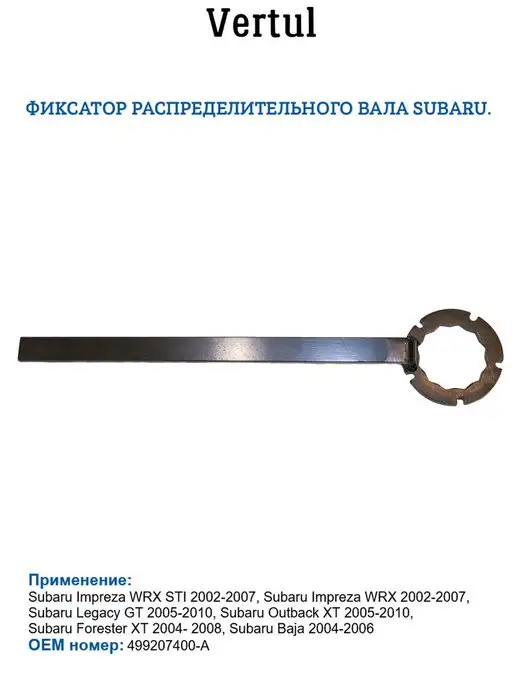 Vertul Фиксатор распределительного вала Subaru VR50813, вариант, фото 2