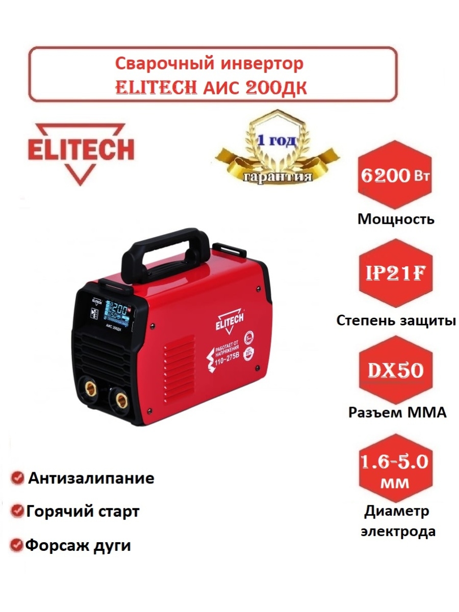 Elitech АИС 200. Elitech АИС 200атм. Сварочный полуавтомат инверторный Elitech АИС 200атм офсайт.