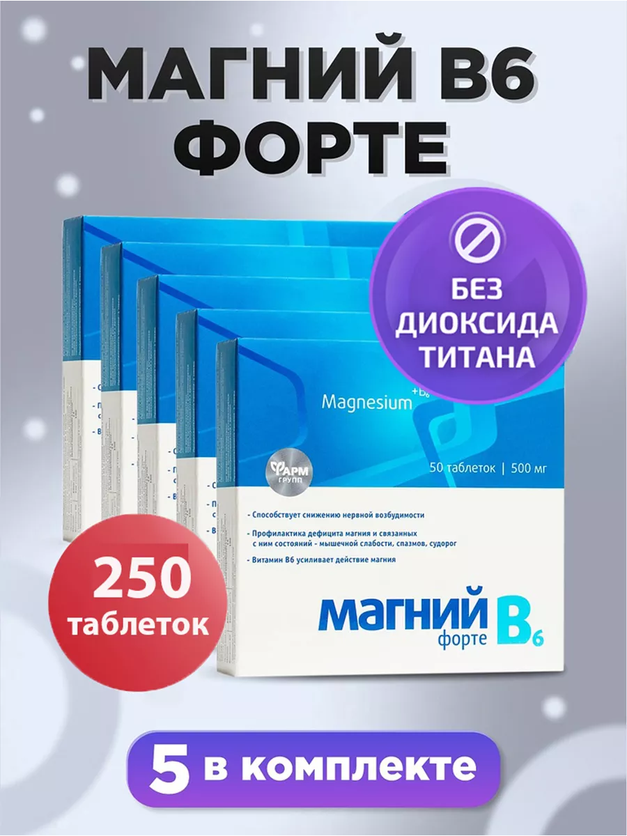 Магний В6 форте таблетки...