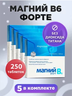 Магний В6 форте таблетки №50 комплект 5 шт Фармгрупп 57761379 купить за 441 ₽ в интернет-магазине Wildberries