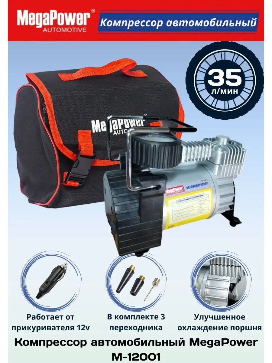 Компрессор поршневой 150PSI, в сумке 12V MEGAPOWER MEGAPOWER 57763385  купить за 2 392 ₽ в интернет-магазине Wildberries