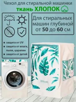 Чехол для стиральной машины хлопок SaveHome 57763484 купить за 1 707 ₽ в интернет-магазине Wildberries