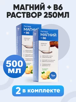 Магний В6 раствор для детей, 250 мл, комплект 2 шт Фармгрупп 57763589 купить за 424 ₽ в интернет-магазине Wildberries