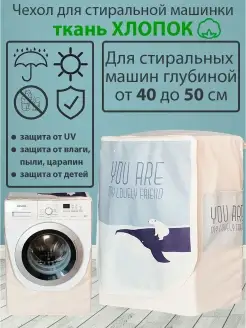 Чехол для стиральной машинки хлопок SaveHome 57764509 купить за 1 654 ₽ в интернет-магазине Wildberries