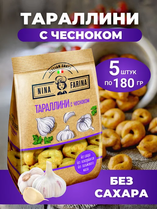 КДВ Тараллини сушки без сахара с чесноком 5 шт по 180 грамм, 5 шт
