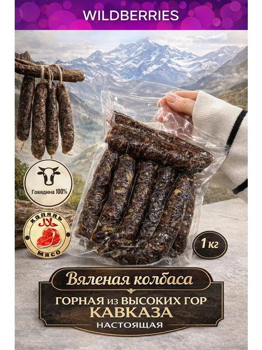 MHfabrikatе Сушено-вяленая колбаса говядина (Халяль), вариант