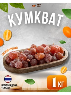 NUT MAFIA Кумкват сушеный в сахарной пудре 1 кг