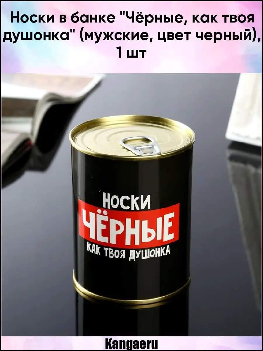 Носки в банке 