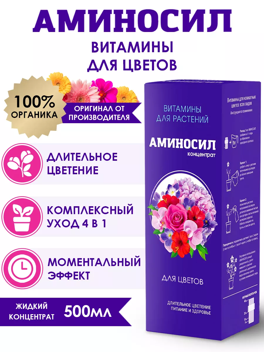 Удобрение для цветов Витамины 500 мл Аминосил 57772424 купить за 902 ₽ в  интернет-магазине Wildberries