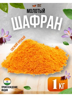 Шафран молотый 1 кг NUT MAFIA 57772652 купить за 295 ₽ в интернет-магазине Wildberries