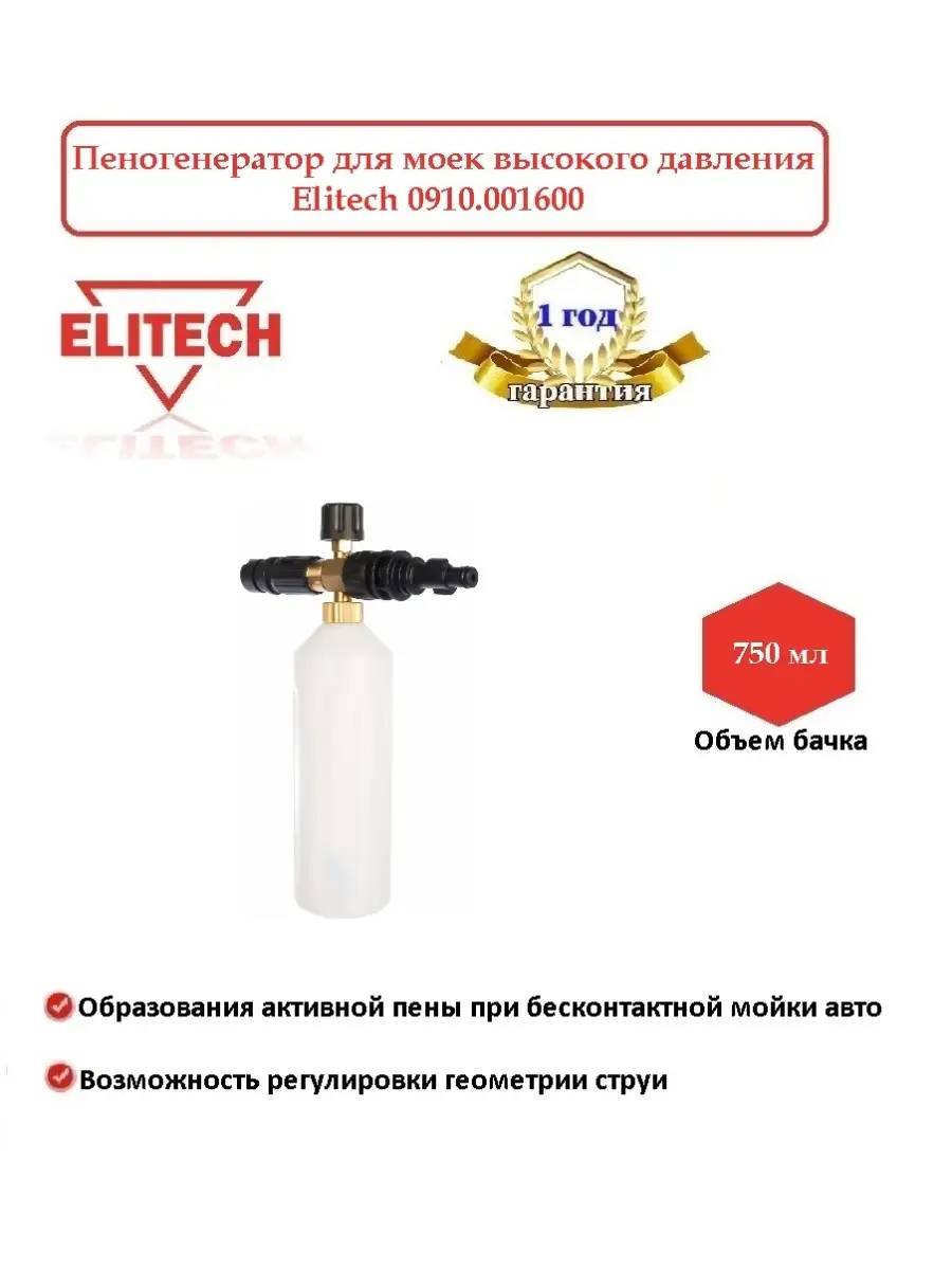 Пеногенератор для мойки 0910.001600, 178468 ELITECH 57774069 купить в  интернет-магазине Wildberries