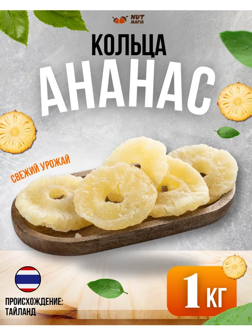 NUT MAFIA Ананас кольца цукаты 1 кг, 1 кг