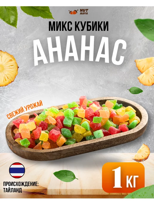 NUT MAFIA Ананас микс кубики 1 кг, 1 кг