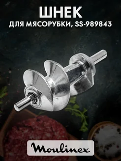 Шнек для мясорубки Moulinex, SS-989843 длинный шток EKPARTS 57777473 купить за 403 ₽ в интернет-магазине Wildberries