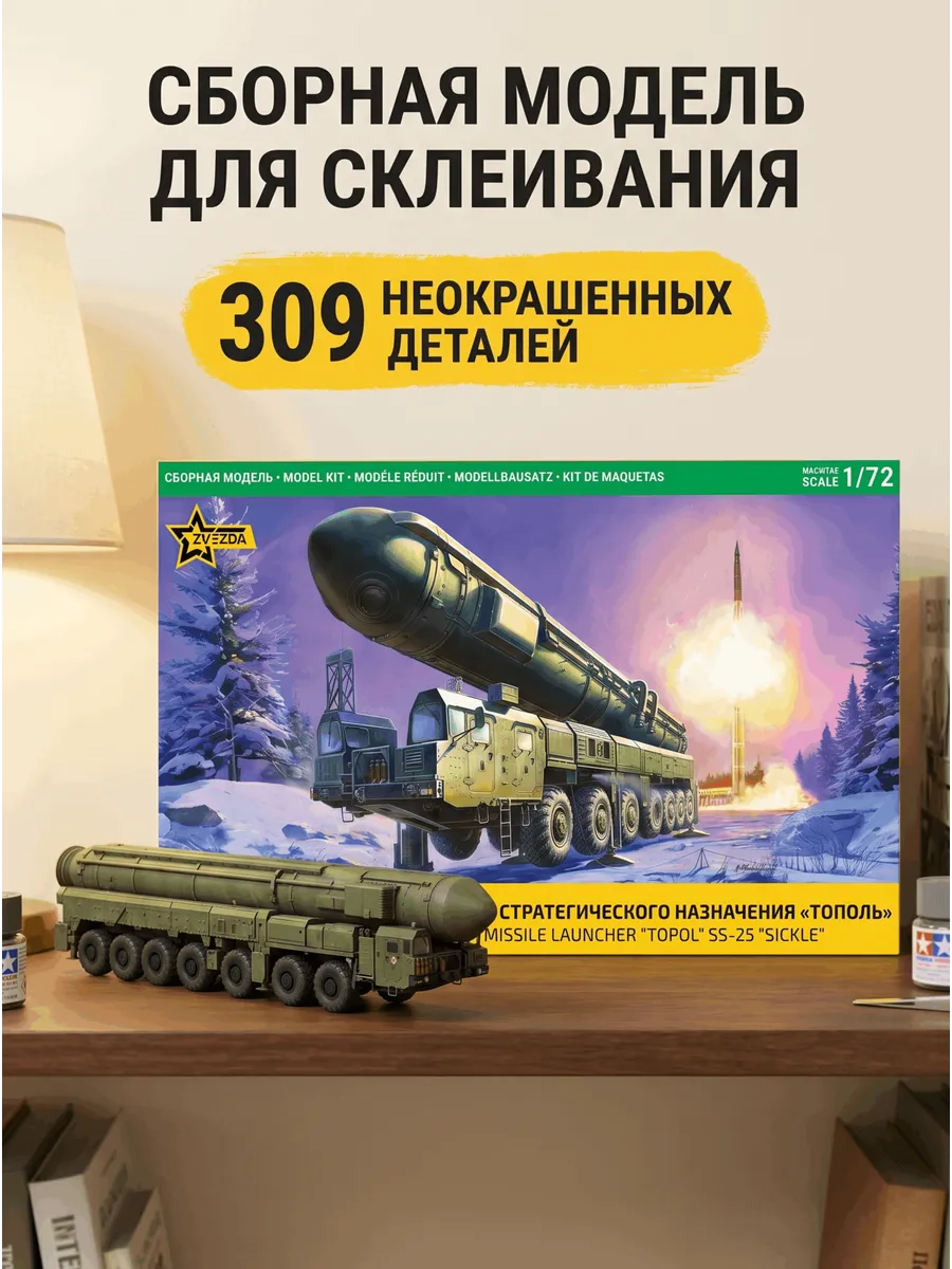 Сборная модель 5003 Комплекс Тополь