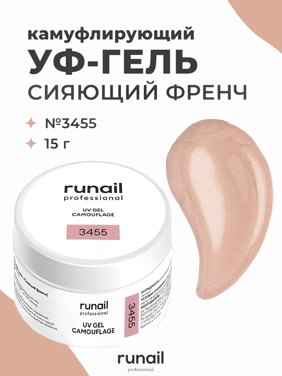 УФ гель для наращивания ногтей 15г 3455 RuNail Professional 57779996 купить  за 386 ₽ в интернет-магазине Wildberries