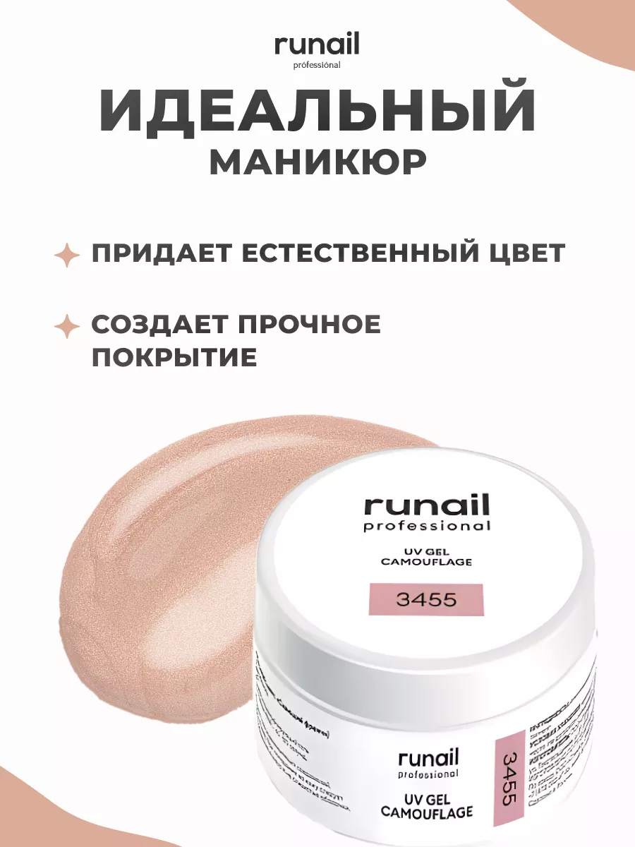 УФ гель для наращивания ногтей 15г 3455 RuNail Professional 57779996 купить  за 386 ₽ в интернет-магазине Wildberries