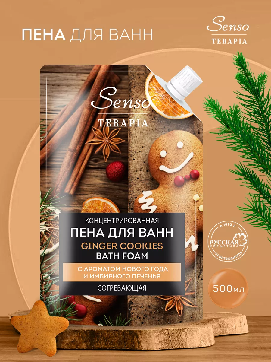 Пена для ванн GINGER COOKIES 500мл SENSO TERAPIA 57781206 купить за 228 ₽ в  интернет-магазине Wildberries