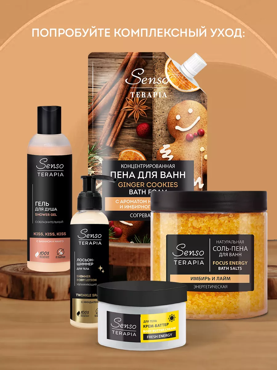 Пена для ванн GINGER COOKIES 500мл SENSO TERAPIA 57781206 купить за 248 ₽ в  интернет-магазине Wildberries