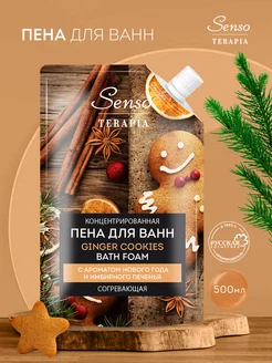 Косметика для ванны пена с ароматом имбирного печенья SENSO TERAPIA 57781206 купить за 315 ₽ в интернет-магазине Wildberries