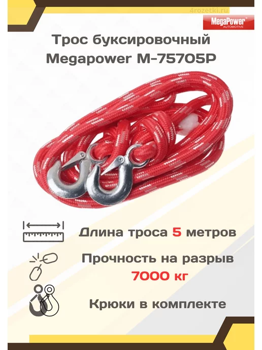 MEGAPOWER Трос буксировочный альпийский шнур с крюками, вариант