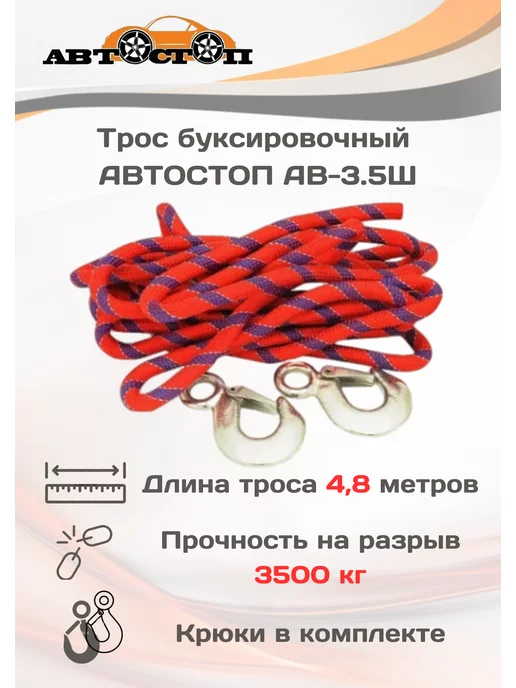 АВТОСТОП Трос буксировочный с крюками 4,8 метра нагрузка 3500кг, 4,8 м, 3500 кг