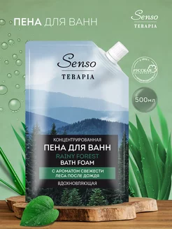 Косметика для ванны пена с ароматом свежести леса SENSO TERAPIA 57782361 купить за 233 ₽ в интернет-магазине Wildberries