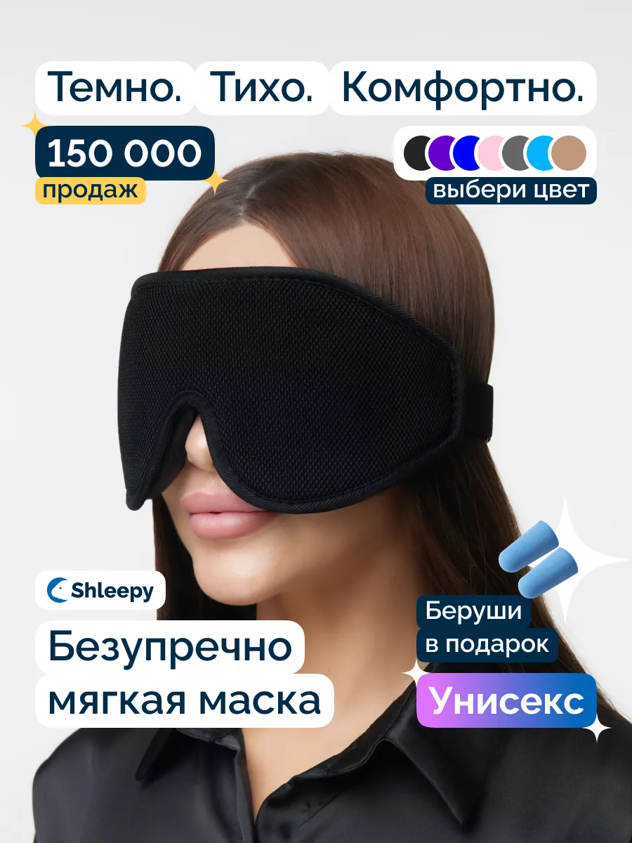 Маска для сна мягкая удобная повязка 3D Shleepy 57782914 купить за 631 ₽ в  интернет-магазине Wildberries