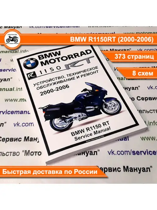 Издательство "Мото Сервис Мануал" BMW R1150RT Сервис (ремонтный) мануал на русском языке