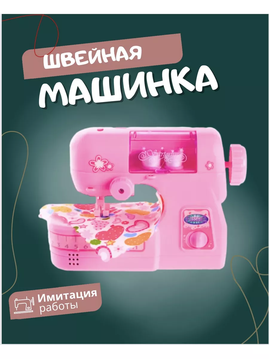 Швейная машина игрушечная Loik shop 57783538 купить за 1 500 ₽ в  интернет-магазине Wildberries