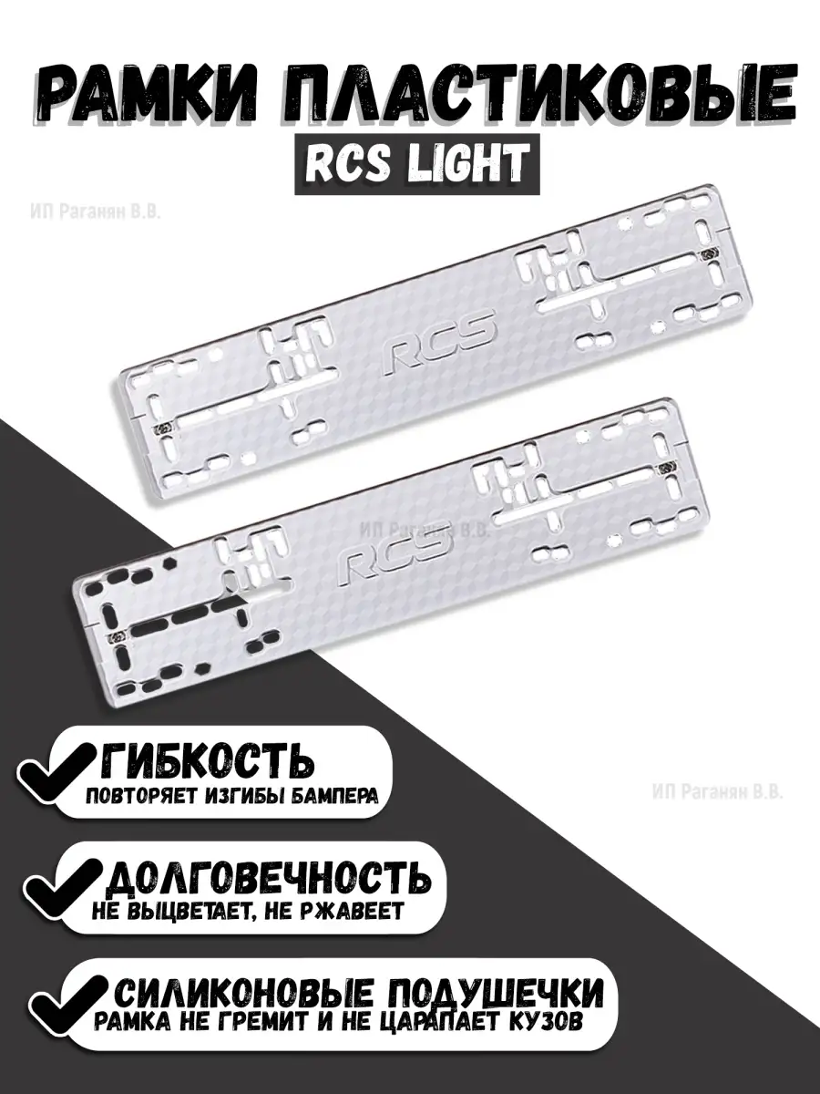 Пластиковые рамки для номера RCS Light RCS 57783619 купить за 1 644 ₽ в  интернет-магазине Wildberries