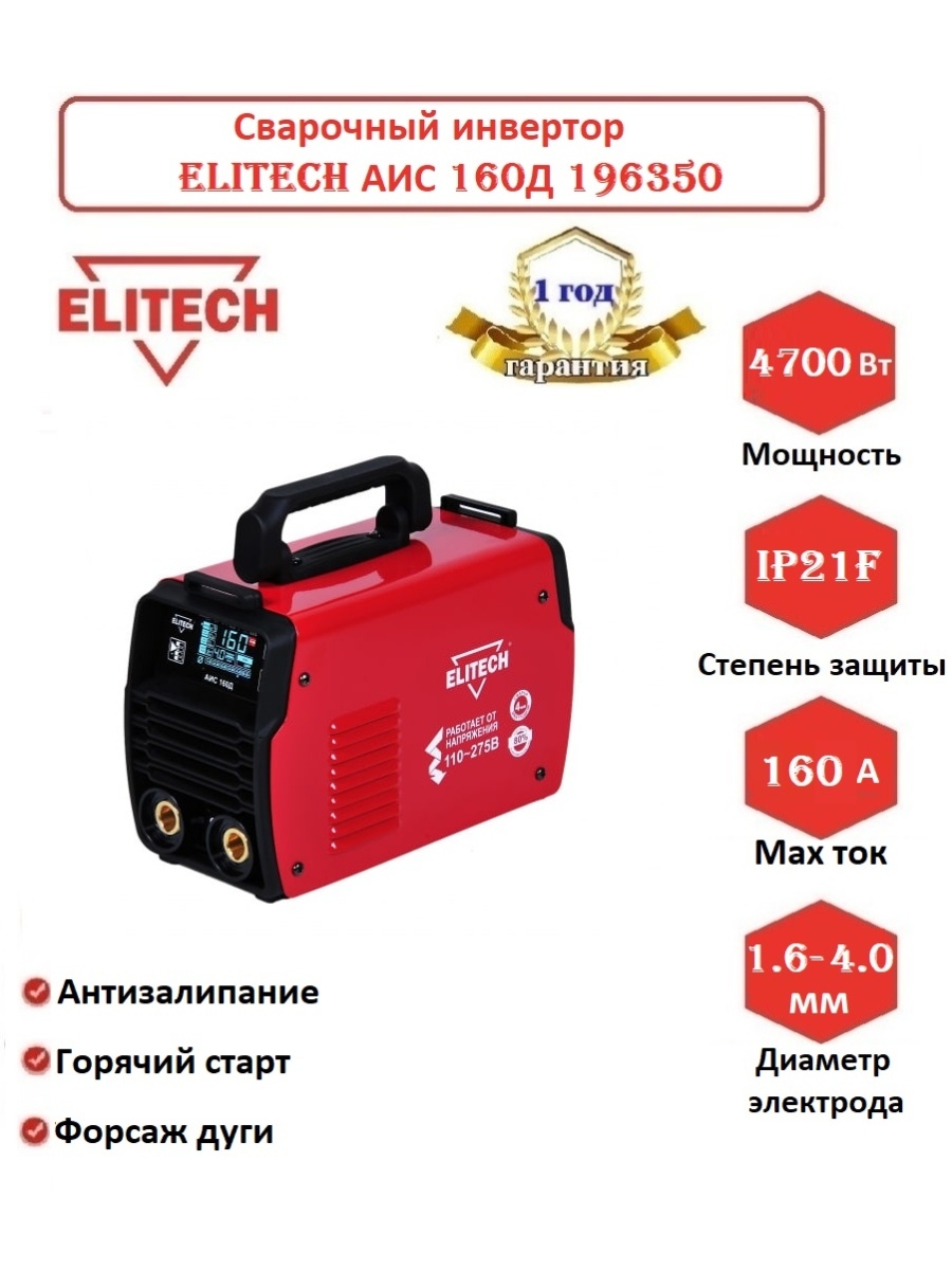 Elitech аис отзывы. Сварочный аппарат Elitech АИС 160. Инвертор сварочный Элитеч АИС 200д. Сварочный аппарат Elitech АИС 200д. Сварочный инвертор Elitech АИС 160д.